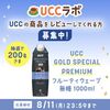  【８/１１】UCCラボ　UCC GOLD SPECIAL PREMIUM フルーティウェーブ 無糖 1000mlモニターキャンペーン【 オープン / WEB　】