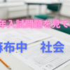 【中学受験】2024年入試問題を見てみよう　麻布中　社会