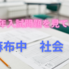 2024年入試問題を見てみよう　麻布中　社会