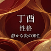 丁酉（ひのととり）日柱の性格｜静かな炎のような知性と美意識を持つ人【四柱推命】