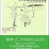 数学基礎論に興味が出てきた／『数学セミナー 2018年2月号』読書メモ