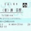 （東）瀬田駅　普通入場券