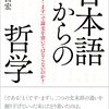 「日本語からの哲学　なぜ「です・ます」で論文を書いてはならないのか？」平尾昌宏著