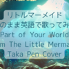 【そのまま英語で歌ってみた】Part of Your World - Taka Pen Cover