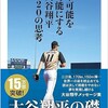 「不可能を可能にする大谷翔平120の思考」（秦まゆな）