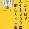 たった１日で人生を300倍面白くする方法／小川仁志