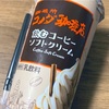 トーヨービバレッジの「珈琲所コメダ珈琲店 飲むコーヒーソフトクリーム」の巻