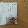 最近買ってとても良かった料理本。『働きながら家族のごはんを作るために』
