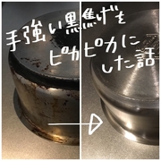 重曹で煮ただけじゃ落ちないめちゃくちゃ手強いステンレス鍋の黒焦げをピカピカにした話 家事くん 重曹で煮ただけじゃ落ちないめちゃくちゃ手強いステンレス鍋の黒焦げをピカピカにした話 家事くん