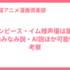 ワンピース・イム様声優は誰？高山みなみ説・AI説ほか可能性を考察