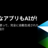 【Cursor】完全AI生成でこんなものまで作れる！AIが自動生成してくれた実用アプリまとめ