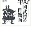 戦国武将の肖像画