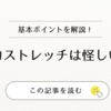 全力ストレッチは怪しい？実際に体験してわかった効果と他サロンとの比較【徹底検証】