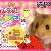 今ゲームボーイアドバンスのハムスターパラダイスピュアハートにいい感じでとんでもないことが起こっている？