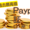 【報酬過去最高値】Paypay証券口座開設でポイ活！→4,600円