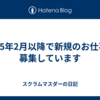 2025年2月以降で新規のお仕事を募集しています
