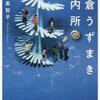 青山美智子「鎌倉うずまき案内所」（宝島社）