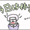 今日は休みます。