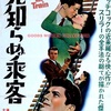 映画「見知らぬ乗客」（1951）アルフレッド・ヒッチコック監督。