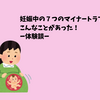 妊娠中の７つのマイナートラブルこんなことがあった！ー体験談ー