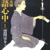 『昭和元禄落語心中』からハマった落語