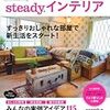 インテリア本：steady.インテリア