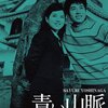 吉永小百合の輝き再び！『青い山脈 HDリマスター版』DVDレビュー：時代を超えた名作の魅力を探る