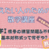 パパ塾　数学Ⅰ　根号の練習問題＆不等式　基本対称式って何ぞや？