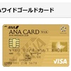 次なるクレジットカードは我が家２枚目のANA VISAのワイドゴールドカードです