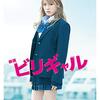 映画『ビリギャル』