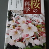 花の図書館（８）　桜の科学