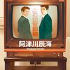 阿津川辰海『最後のあいさつ』（光文社）