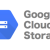 (GCP入門)Cloud Storage