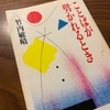 『ことばが劈(ひら)かれるとき』by竹内敏晴　言葉に対する感性を刺激してくれる１冊（17th blog in Dec.）