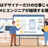 UI/UXはデザイナーだけの仕事じゃない。PMとエンジニアが「越境」すべき理由