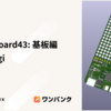 Inside #Board43: 基板編 #rubykaigi