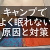 キャンプでよく眠れない人のための原因と対策