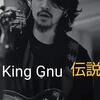 King Gnuの井口さんが、金曜ドラマ家族募集しますに出演決定！MIU404にも出演していた！？