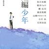 『短編少年』伊坂幸太郎/あさのあつこ/佐川光晴/朝井リョウ/柳広司/奥田英朗/山崎ナオコーラ/小川糸/石田衣良 感想