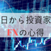 FXを趣味にするなら絶対に外してはいけないポイントはこれだ