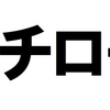 イチロー「小さいことを積み重ねるのが、 とんでもないところへ行くただひとつの道だと思っています。 」