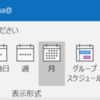 Office365 Outlookのインターフェースについて（カレンダーのインターフェース）
