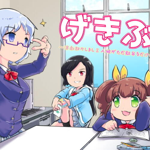 【同人ASMRレビュー】げきぶ ～演劇部かしまし三人娘がただ駄弁るだけのCD～【御子柴犬 / 西浦のどか / 藤村莉央】