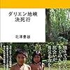 北澤豊雄『ダリエン地峡決死行』を読む