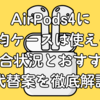 AirPods4に100均ケースは使える？適合状況とおすすめ代替案を徹底解説