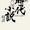 読了本ストッカー：まだまだ未踏の山々が……『日経時代小説1992～2010』