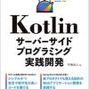 Kotlin サーバーサイドプログラミング実践開発
