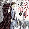 ヴァンパイア探偵2 戦慄の血塗られし狩人（★★★★☆）