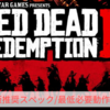 【Red Dead Redemption 2】推奨スペック/必要動作環境【レッド・デッド・リデンプション2】