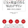 【読書感想】ノンデザイナーでもわかる UX+理論で作るWebデザイン